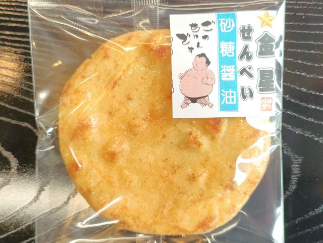 金星せんべい 砂糖醤油